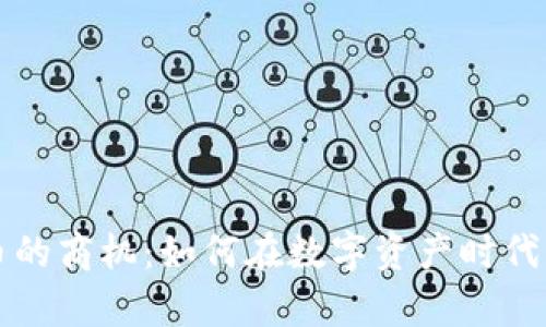 发掘加密货币的商机:如何在数字资产时代实现财富增长