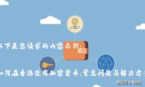 以下是您请求的内容示例:
如何在香港使用加密货币:常见问题与解决方案