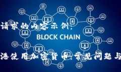 以下是您请求的内容示例:如何在香港使用加密