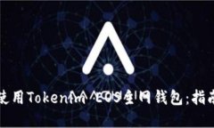 如何安全地使用Tokenim EOS主网钱包:指南与最佳实