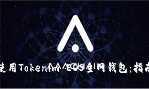 如何安全地使用Tokenim EOS主网钱包:指南与最佳实践
