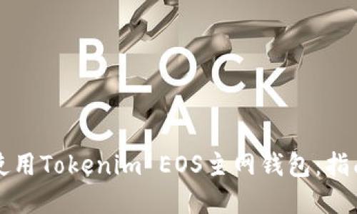 如何安全地使用Tokenim EOS主网钱包:指南与最佳实践