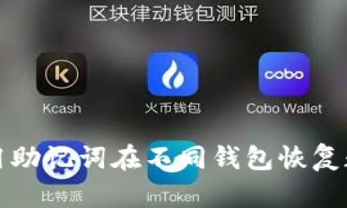 如何使用助记词在不同钱包恢复数字资产