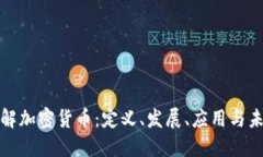 全面了解加密货币:定义、发展、应用与未来趋
