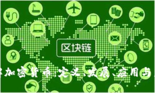 全面了解加密货币:定义、发展、应用与未来趋势