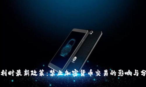 比利时最新政策:禁止加密货币交易的影响与分析