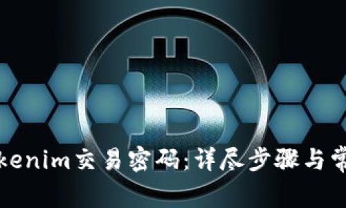 如何找回Tokenim交易密码:详尽步骤与常见问题解答