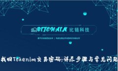 如何找回Tokenim交易密码:详尽步骤与常见问题解