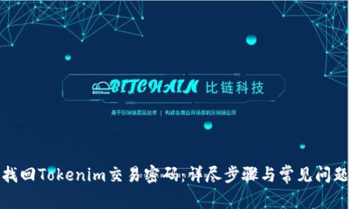 如何找回Tokenim交易密码:详尽步骤与常见问题解答
