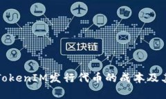 如何计算TokenIM发行代币的成本及其影响因素
