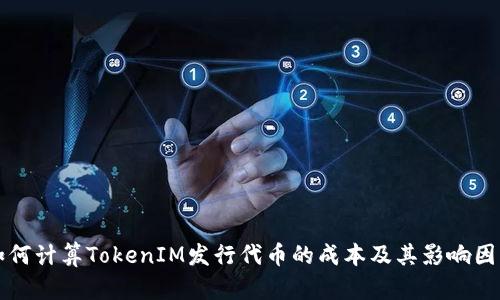 如何计算TokenIM发行代币的成本及其影响因素
