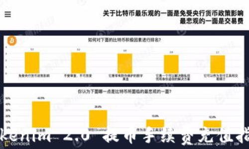 Tokenim 2.0 提币手续费充值指南