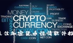 2023年最佳加密货币行情软件推荐与评测