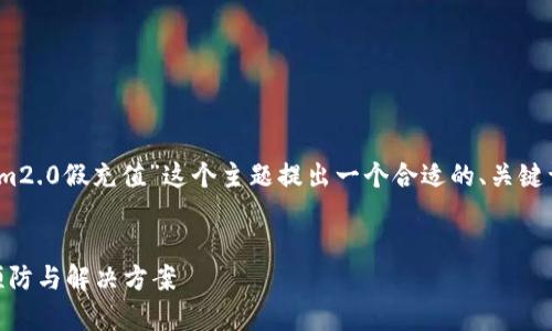 在这里,我会根据您的要求,为“tokenim2.0假充值”这个主题提出一个合适的、关键词和内容大纲,并提供问题的详细介绍。
全面解析Tokenim 2.0假充值:风险、预防与解决方案