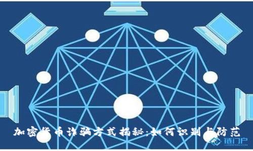 加密货币诈骗方式揭秘:如何识别与防范