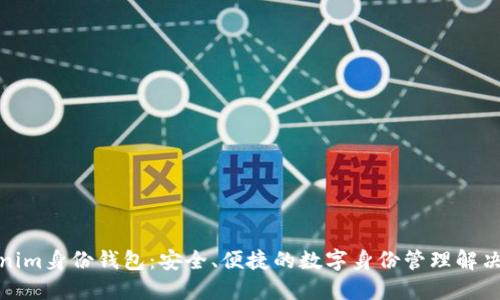 Tokenim身份钱包:安全、便捷的数字身份管理解决方案