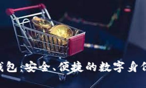 Tokenim身份钱包:安全、便捷的数字身份管理解决方案