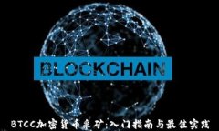 BTCC加密货币采矿:入门指南与最佳实践