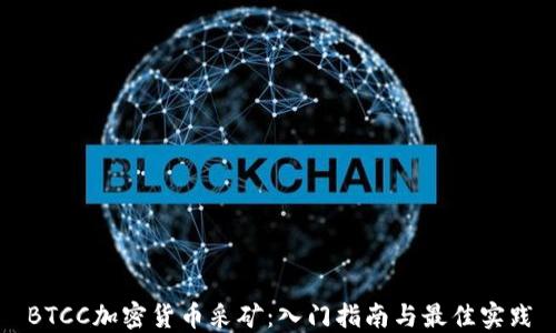 BTCC加密货币采矿:入门指南与最佳实践