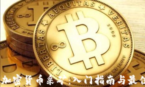 BTCC加密货币采矿:入门指南与最佳实践