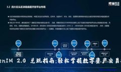 TokenIM 2.0 兑现指南:轻松掌握数字资产交易技巧