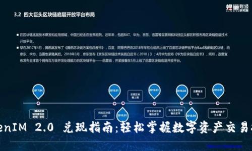 TokenIM 2.0 兑现指南:轻松掌握数字资产交易技巧