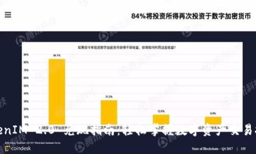 TokenIM 2.0 兑现指南:轻松掌握数字资产交易技巧