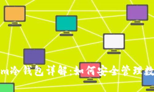 Tokenim冷钱包详解:如何安全管理数字资产