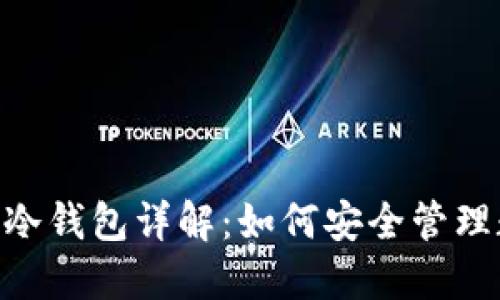 Tokenim冷钱包详解:如何安全管理数字资产