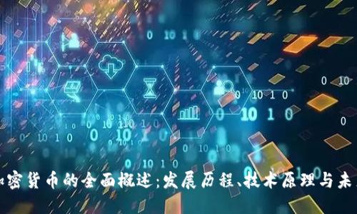 数字加密货币的全面概述:发展历程、技术原理与未来展望