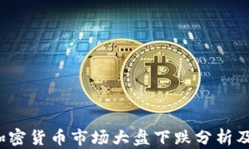 
2023年加密货币市场大盘下跌分析及未来展望