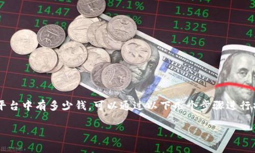 在Tokenim 2.0中查看账户余额和资产是一个重要的技能,如果你想了解自己在这个平台中有多少钱,可以通过以下几个步骤进行操作。下面是一个大纲,内容会围绕如何在Tokenim 2.0中查看帐户余额进行详细阐述。
如何查看Tokenim 2.0中有多少钱?