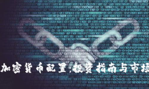 灰度加密货币配置:投资指南与市场分析