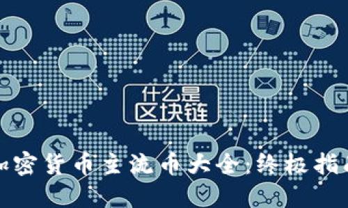 加密货币主流币大全:终极指南