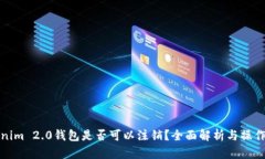 Tokenim 2.0钱包是否可以注销?全面解析与操作指南