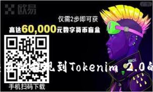 ubitpro交易所提现到Tokenim 2.0的完整指南