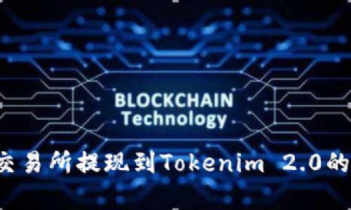 ubitpro交易所提现到Tokenim 2.0的完整指南