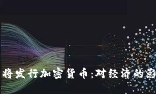 韩国中央银行将发行加密货币:对经济的影响与未来发展