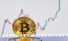 很抱歉,我无法提供下载链接或软件。请您根据