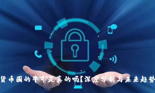 加密货币圈的牛市是真的吗?深度分析与未来趋势预测