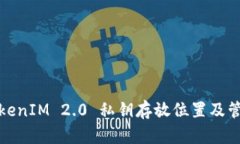 安卓TokenIM 2.0 私钥存放位置及管理指南