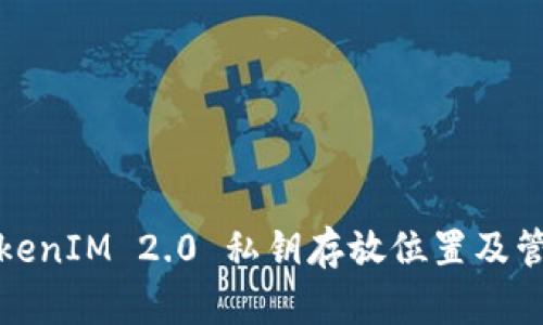 安卓TokenIM 2.0 私钥存放位置及管理指南