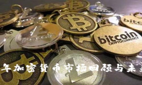 2022年加密货币市场回顾与未来展望