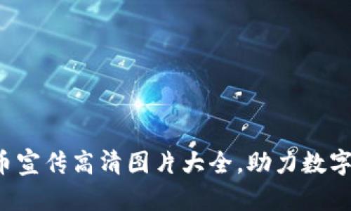 加密货币宣传高清图片大全,助力数字资产推广