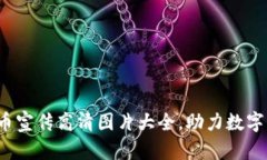  加密货币宣传高清图片大全，助力数字资产推广