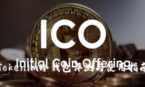 Tokenim冷钱包评测与使用指南