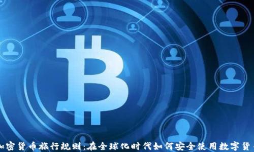 加密货币旅行规则:在全球化时代如何安全使用数字货币