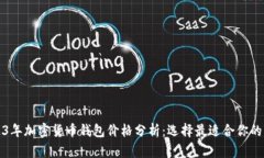 2023年加密货币钱包价格分析:选择最适合你的钱