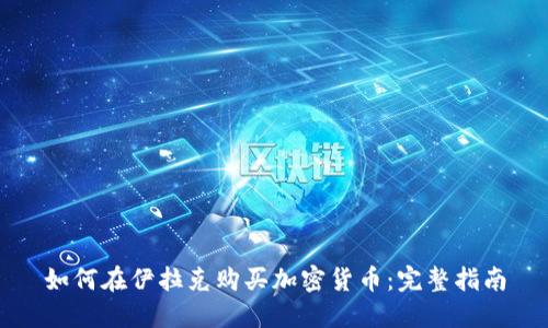 如何在伊拉克购买加密货币:完整指南