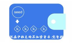 如何在伊拉克购买加密货币:完整指南